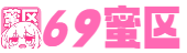 69蜜区_色妞AV永久一区二区国产AV开_亚洲日韩在线中文字幕综合_www中文字幕在线观看_国产l精品国产亚洲区久久_欧美激情在线一区二区三区_国产亚洲精品福利在线无卡一-